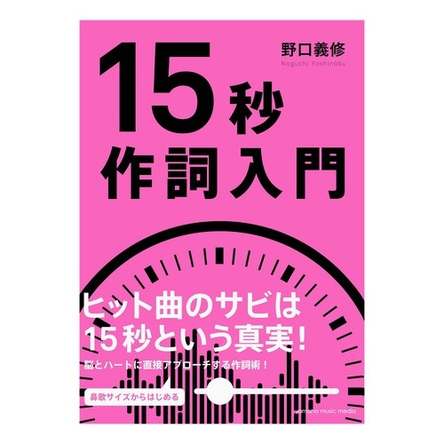 １５秒作詞入門