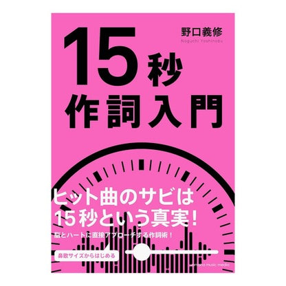 １５秒作詞入門