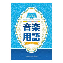 画像をギャラリービューアに読み込む, ポケット音楽事典　音楽用語
