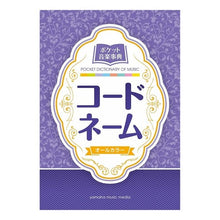 画像をギャラリービューアに読み込む, ポケット音楽事典　コードネーム
