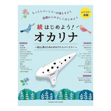画像をギャラリービューアに読み込む, 楽譜　続はじめよう！オカリナ～初心者のた
