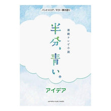 画像をギャラリービューアに読み込む, ＃楽譜　連続テレビ小説半分、青い。アイデア :9784636964738
