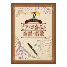 画像をギャラリービューアに読み込む, 楽譜　宮川彬良のピアノが喜ぶ♪童謡・唱歌
