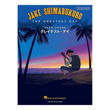 画像をギャラリービューアに読み込む, 楽譜　ジェイク・シマブクロ　グレイテスト

