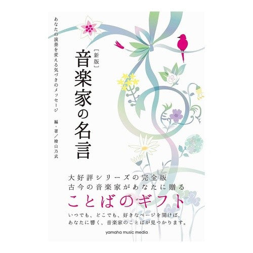 音楽家の名言　新版　あなたの演奏を変える