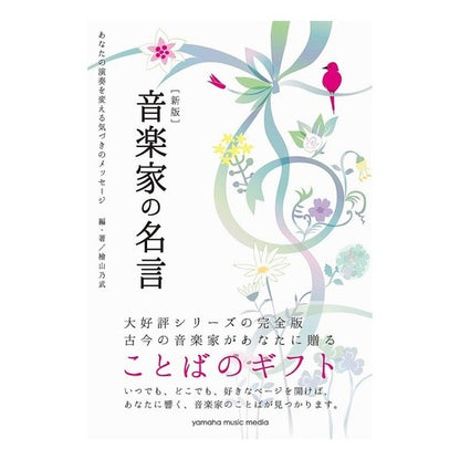 音楽家の名言　新版　あなたの演奏を変える