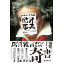 Load image into Gallery viewer, クラシック名曲「酷評」事典　上
