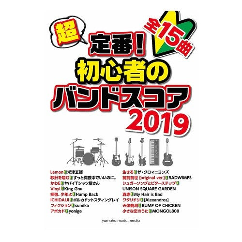 楽譜　’１９　超定番！初心者のバンドスコ