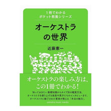 画像をギャラリービューアに読み込む, オーケストラの世界 condominium world of orchestra
