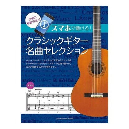 楽譜　クラシックギター名曲セレクション