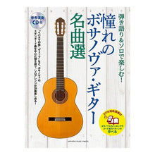 画像をギャラリービューアに読み込む, 楽譜　憧れのボサノヴァ・ギター名曲選
