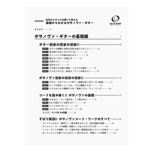 楽譜　基礎からわかるボサノヴァ・ギター