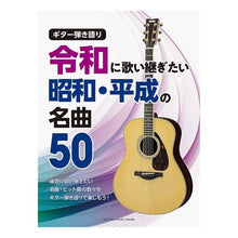 Load image into Gallery viewer, 楽譜　令和に歌い継ぎたい昭和・平成の名曲
