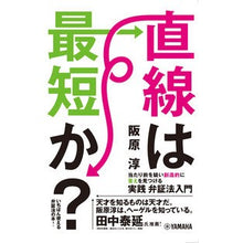 Load image into Gallery viewer, 直線は最短か？　当たり前を疑い創造的に答 Atsushi Sakhahara Is the straight line shortest? Question obvious and answer creatively
