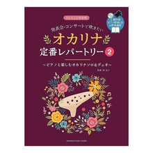 画像をギャラリービューアに読み込む, 楽譜　オカリナ定番レパートリー　　　２
