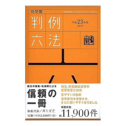 ＃井上 正仁 編集代表 ＃平２３　有斐閣判例六法 ｲﾉｳｴﾏｻﾋﾄ | Masahito Inoue Heisei 23 Yuhikaku case law six laws :9784641003316