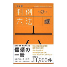 画像をギャラリービューアに読み込む, 平２３　有斐閣判例六法 Masahito Inoue Heisei 23 Yuhikaku case law six laws
