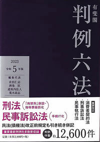 ＃佐伯仁志　他編集代表 ＃令５　有斐閣判例六法 ｻｴｷﾋﾄｼ :9784641003439
