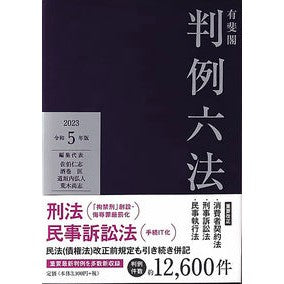 令５　有斐閣判例六法