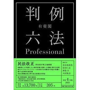 令４　有斐閣　判例六法Ｐｒｏｆｅｓｓｉｏ