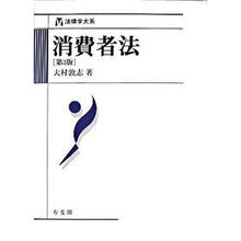 Load image into Gallery viewer, 消費者法　第３版 Atsushi Omura Consumer law 3rd edition
