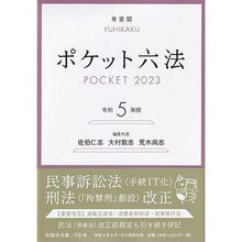 画像をギャラリービューアに読み込む, 令５　ポケット六法
