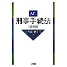 画像をギャラリービューアに読み込む, 入門刑事手続法　第４版 Makoto Mitui Introductory Criminal Procedure Law 4th Edition
