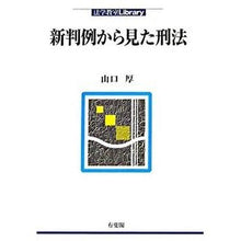 Load image into Gallery viewer, 新判例から見た刑法 Atsushi Yamaguchi
