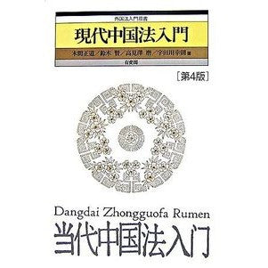 現代中国法入門　第４版 Konomamasamichi Introduction to modern Chinese law, 4th edition