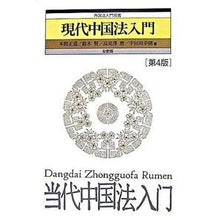 Load image into Gallery viewer, 現代中国法入門　第４版 Konomamasamichi Introduction to modern Chinese law, 4th edition
