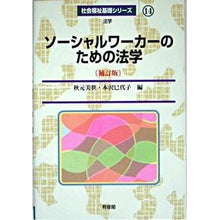 画像をギャラリービューアに読み込む, ソーシャルワーカーのための法学　補訂版 Miyo Akimoto Law for social workers revised edition
