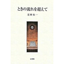 画像をギャラリービューアに読み込む, ときの流れを超えて Eiichi Hoshino Beyond the flow of time
