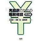 画像をギャラリービューアに読み込む, 実務家のための税務相談　民法編
