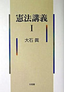 #大石眞 #憲法講義１