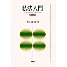 画像をギャラリービューアに読み込む, 私法入門　改訂２版 Kiyoshi Igarashi Introduction to Private Law Revised 2nd Edition
