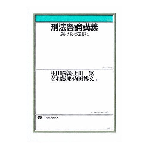 刑法各論講義　第３版改訂版 Ikutaka Tsuyoshi Lectures on criminal law, 3rd revised edition