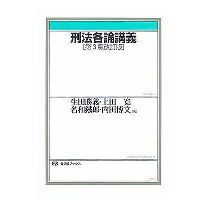 刑法各論講義　第３版改訂版 Ikutaka Tsuyoshi Lectures on criminal law, 3rd revised edition