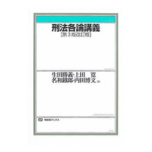 Load image into Gallery viewer, 刑法各論講義　第３版改訂版 Ikutaka Tsuyoshi Lectures on criminal law, 3rd revised edition

