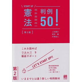 憲法判例５０！　第２版
