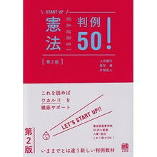 Load image into Gallery viewer, 憲法判例５０！　第２版
