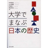 大学でまなぶ日本の歴史