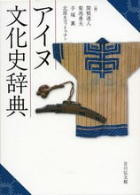 Load image into Gallery viewer, #TatsutoSekine #DictionaryofAinuCulturalHistory
