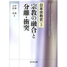 Load image into Gallery viewer, 宗教の融合と分離・衝突 Religious fusion, separation, and conflict
