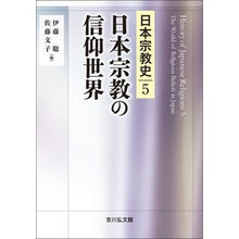 Load image into Gallery viewer, 日本宗教の信仰世界 Belief world of Japanese religions
