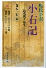 Load image into Gallery viewer, #倉本一宏 #現代語訳小右記４敦成親王誕生

