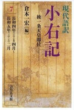 画像をギャラリービューアに読み込む, #倉本一宏 #現代語訳小右記７後一条天皇即位

