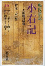 画像をギャラリービューアに読み込む, #倉本一宏 #現代語訳小右記１０大臣闕員騒動
