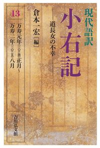 #倉本一宏 #現代語訳小右記１３道長女の不幸