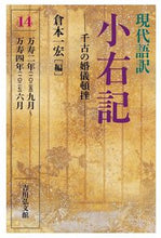 画像をギャラリービューアに読み込む, #倉本一宏 #現代語訳小右記１４千古の婚儀頓挫
