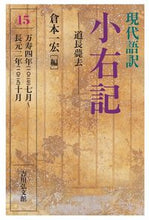 Load image into Gallery viewer, #KuramotoKazuhiro #ModernJapaneseTranslationOfShoyuki15
